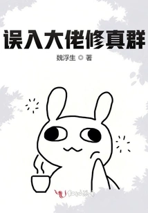 Wandering into the Big Boss's Cultivation Group by Mistake