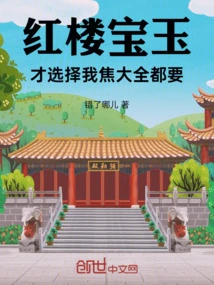 Red Mansion: Only Baoyu Can Choose, I, Jiao Da, Want Them All