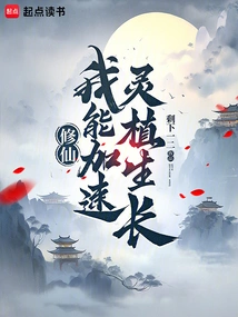 Cultivation: I Can Speed up the Growth of Spiritual Plants