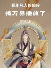 I Played the Story of Mortal Cultivating Immortality, and it Was Broadcast by All the Worlds!