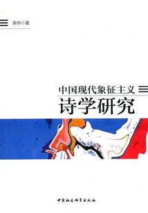 Research on the Poetics of Modern Chinese Symbolism