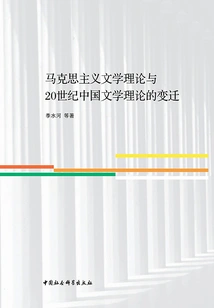 Marxist Literary Theory and Changes in Chinese Literary Theory in the 20th Century