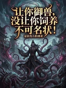 I Let You Control the Beasts, but I Didn't Let You Raise Them. It's Indescribable