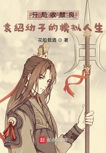 Starting with Yan Liang, the Simulated Life of Yuan Shao's Youngest Son