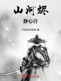 Mountains and Rivers Are Ashes, Walk Quietly