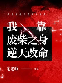 I Rely on My Good-for-nothing Body to Defy Fate and Change My Destiny!