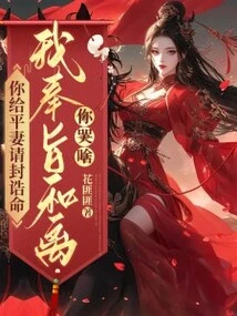 You Ask for a Royal Title for Your Wife, Why Should I Cry When I Leave You?