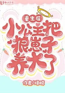 After Rebirth, the Little Princess Raised the Wolf Cub