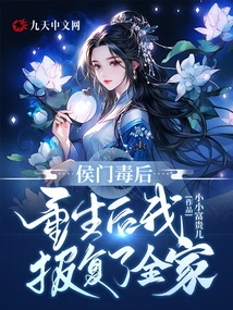 Hou Men's Poison Queen: after Rebirth, I Took Revenge on My Whole Family