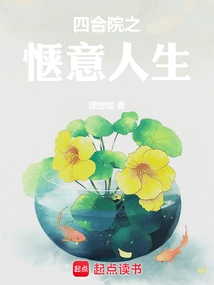 A Pleasant Life in a Courtyard