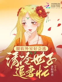 With a Soft Waist, the Outsider is Good at Escaping, but the Cold Prince is Busy Chasing His Wife