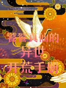 The Taotie Immortal's Manual for Land Development in Another World