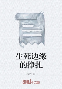 The Struggle on the Edge of Life and Death