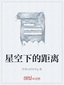 Distance under the Stars