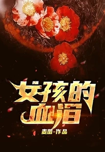 Girl's Blood and Tears