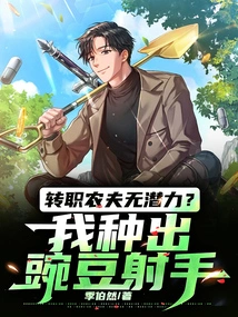 No Potential for Changing Jobs as a Farmer? I Grow Peashooters