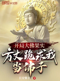 The Fruit of the Big Buddha at the Beginning, the Abbot Begged Me on His Knees to Be the Son of Buddha