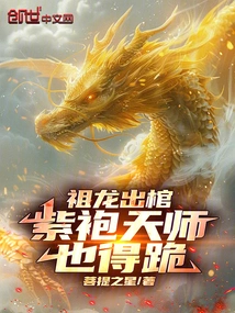 When the Ancestral Dragon Comes Out of the Coffin, the Purple-robed Heavenly Master Also Has to Kneel Down!