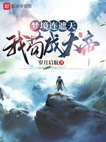 Dreams Cover the Sky, I Will Become the Great Emperor