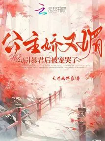 The Princess Was so Cute and Charming That She Was Spoiled to Tears after Seducing the Tyrant