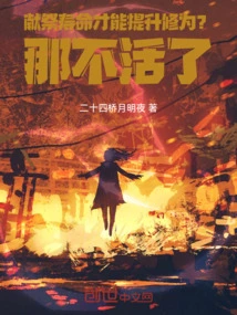 Can You Improve Your Cultivation Level by Sacrificing Your Lifespan? That's No Longer Possible