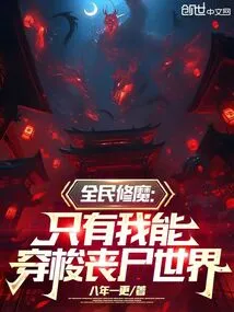 Everyone Cultivates Demons: Only I Can Travel Through the Zombie World