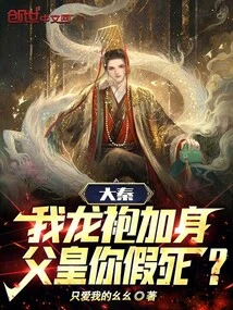 Da Qin: I Am Wearing a Dragon Robe, Father, Are You Faking Your Death?