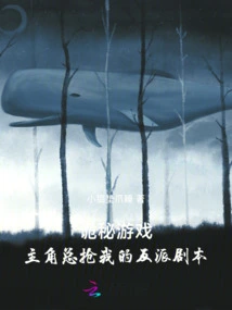 Secret Game: the Protagonist Always Steals My Villain Script