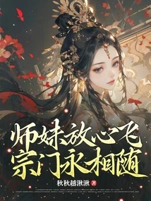 Junior Sister, Fly with Peace of Mind, the Sect Will Always Be with You