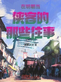 Those Past Stories About Being a Knight in the Ming Dynasty