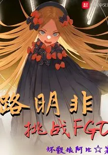 Lu Mingfei Challenges Fgo