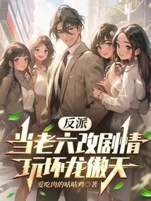 Villain: Dang Lao Liu Changed the Plot and Played Evil with Long Aotian