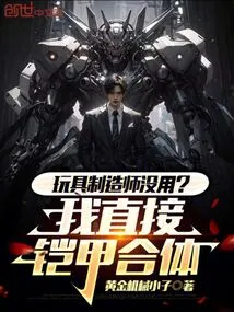 Toymaker Useless? I'll Just Fuse the Armor Together