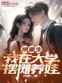 I Was Just Born Again, and I Set up a Stall in College to Raise My Children