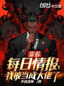 Relying on Daily Intelligence, I Was Regarded as a Boss