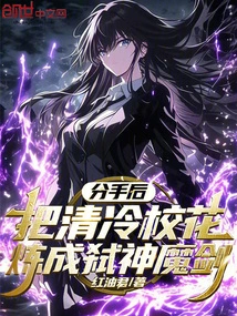 After Breaking Up, Forge the Cold School Beauty into a God-killing Demon Sword