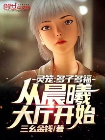 Spirit Cage: Many Children, Many Blessings, Starting from the Dawn Hall