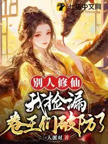 I Picked up the Mistakes When Others Were Cultivating Immortals, and the Roll Kings Broke Their Defenses