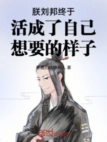 I, Liu Bang, Finally Lived the Way He Wanted