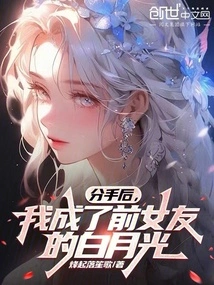 After the Breakup, I Became the White Moonlight of My Ex-girlfriend