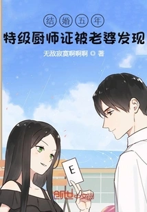 Five Years of Marriage: the Special Chef Certificate Was Discovered by His Wife
