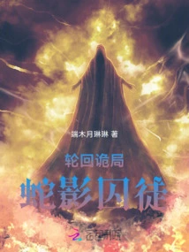 Reincarnation Conspiracy: Snake Shadow Prisoner