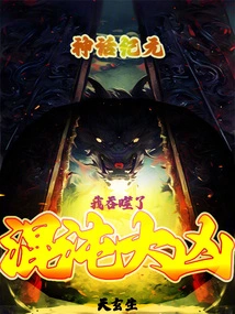 In the Era of Mythology, I Swallowed the Great Evil of Chaos