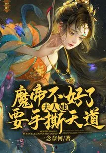 The Demon Emperor is in Trouble! Madam, She Wants to Tear Apart the Heaven with Her Hands