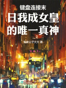 The Keyboard Connects Me to the End of the World and I Become the Queen's Only True God