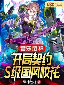 Music Becomes a God: Starting Contract with S-class National School Beauty