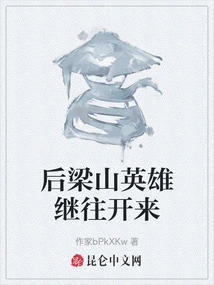 The Heroes of Liangshan Carry on the Past and Open up the Future