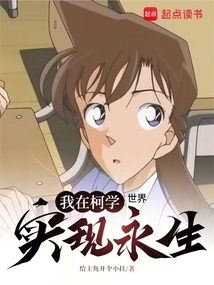 I Realize Eternal Life in the World of Kexue