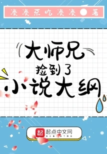 Senior Brother Picked up the Novel Outline