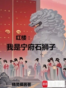 Red Mansion: I Am the Stone Lion of Ning Mansion